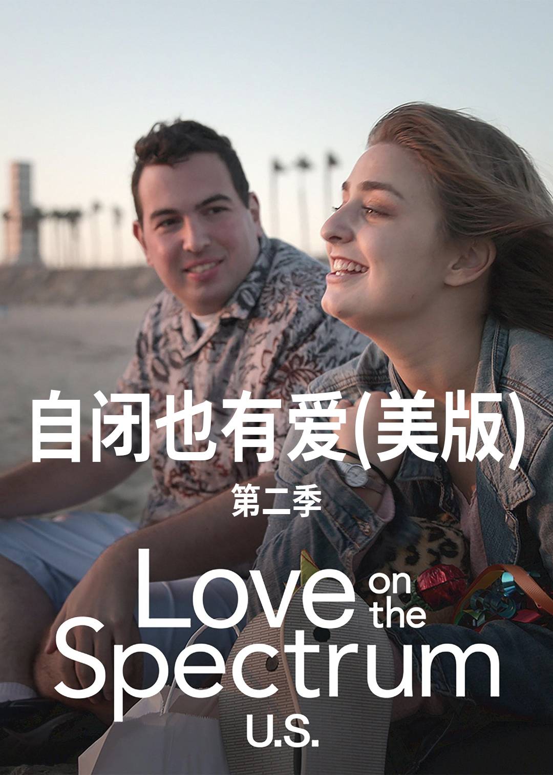 自闭也有爱美版第二季