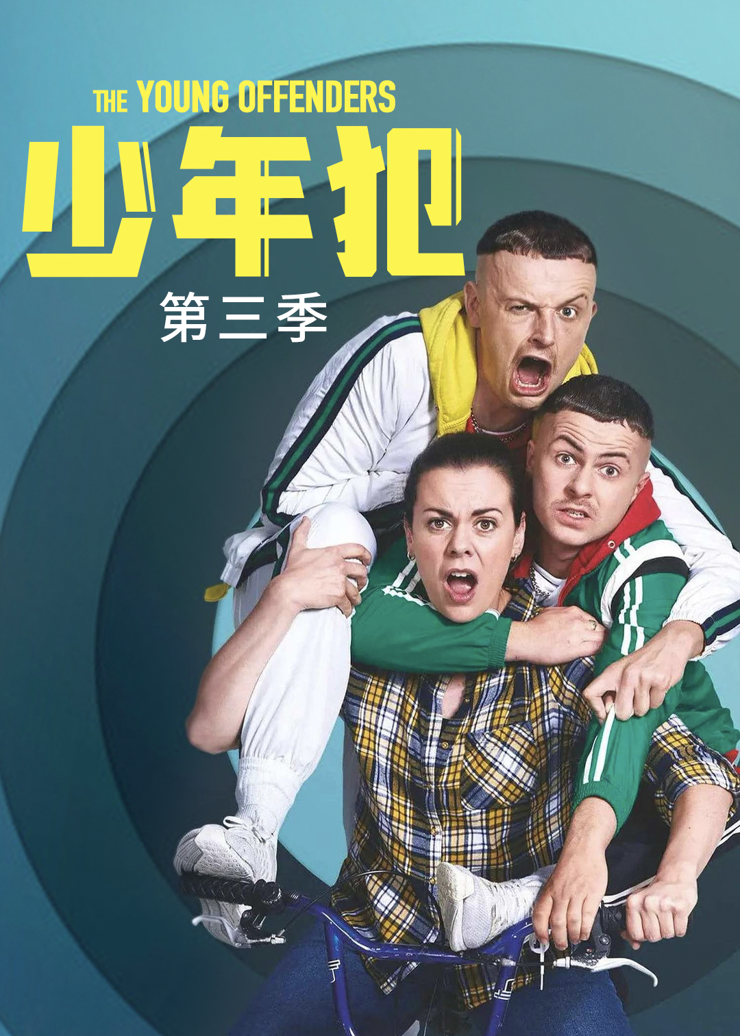 年少轻狂第三季