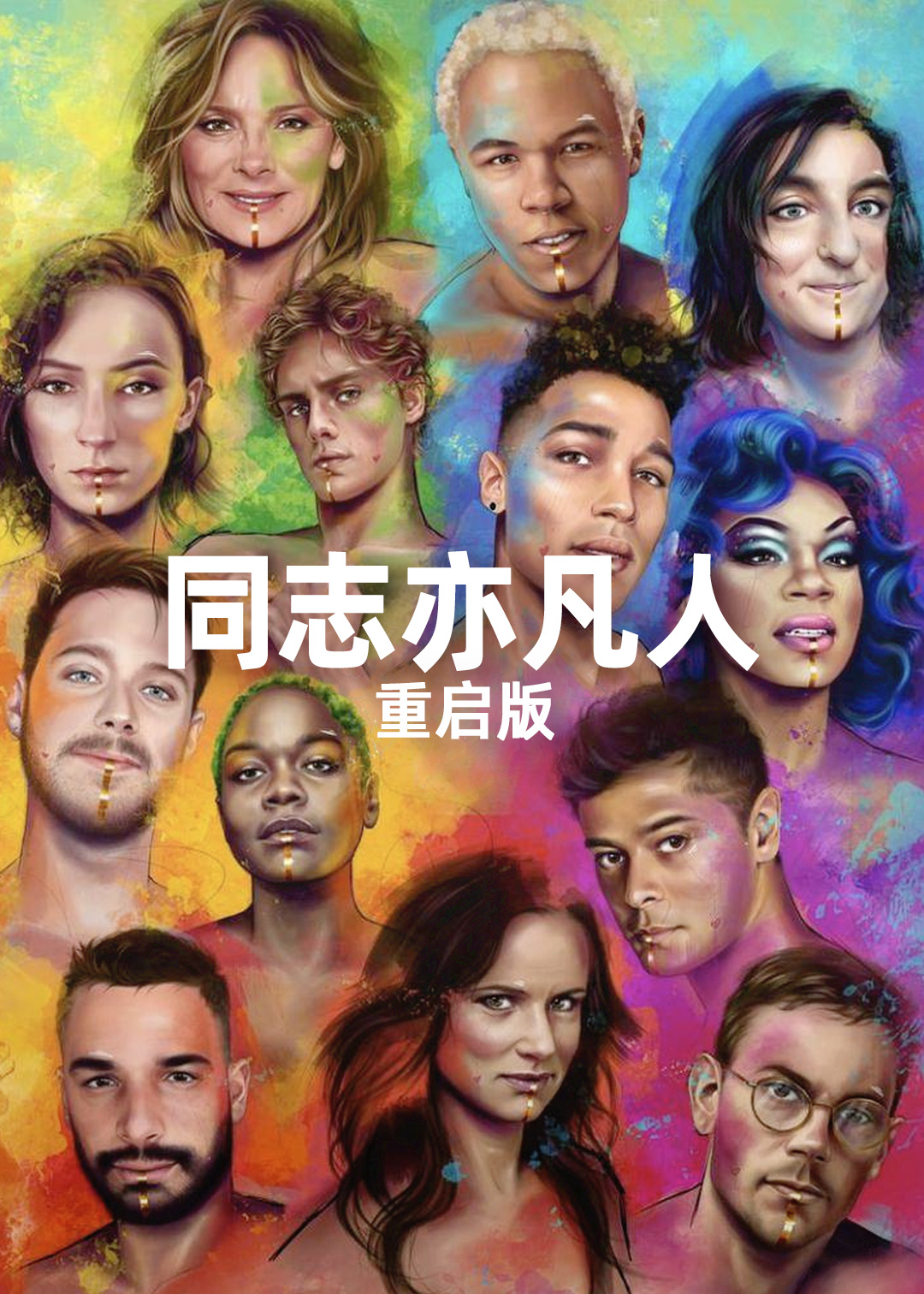 同志亦凡人重启版