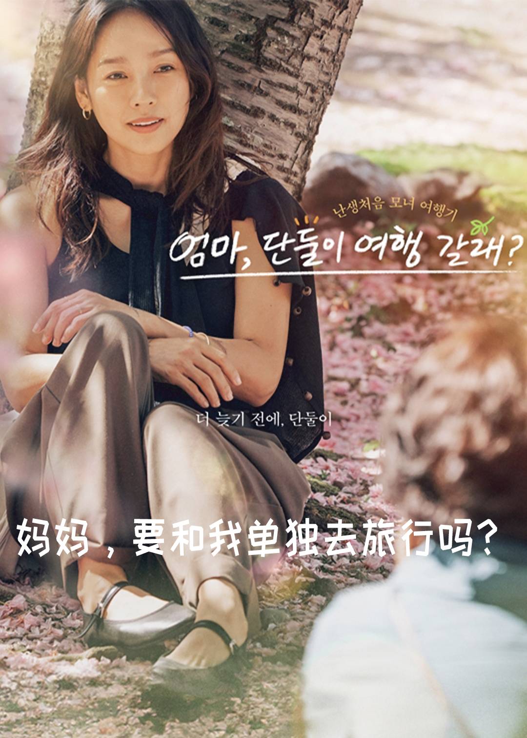 妈妈要和我单独去旅行吗