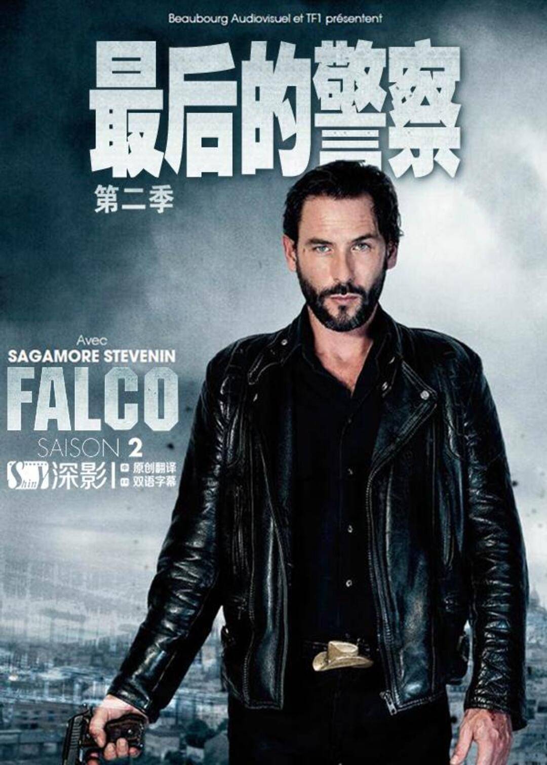 最后的警察法国版第二季