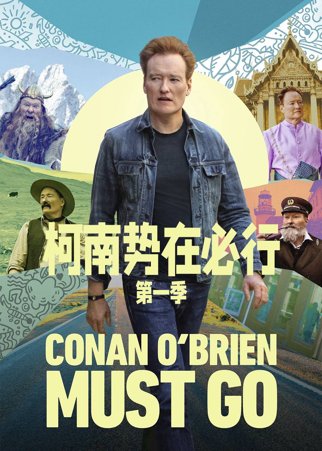 柯南势在必行第一季