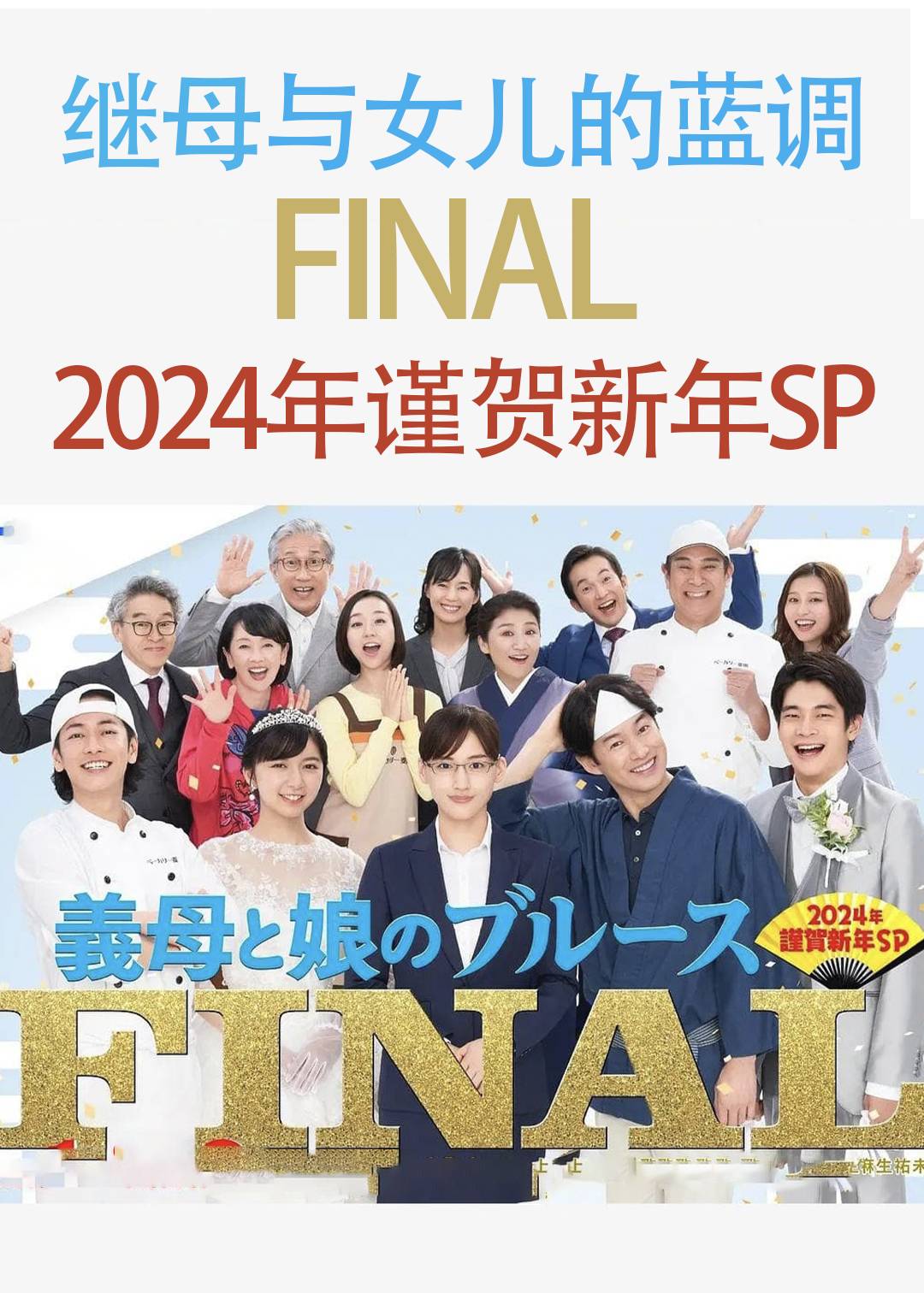 继母与女儿的蓝调FINAL年谨贺新年SP