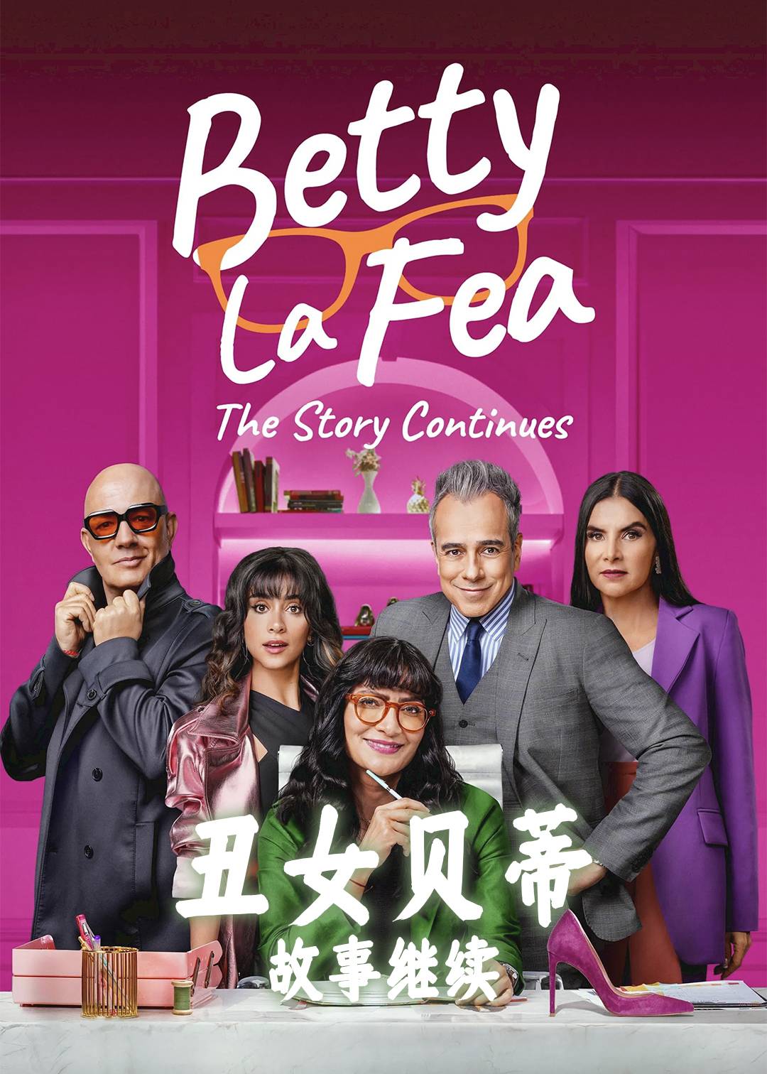 丑女贝蒂故事继续