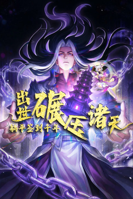 躺平签到千年出世碾压诸天