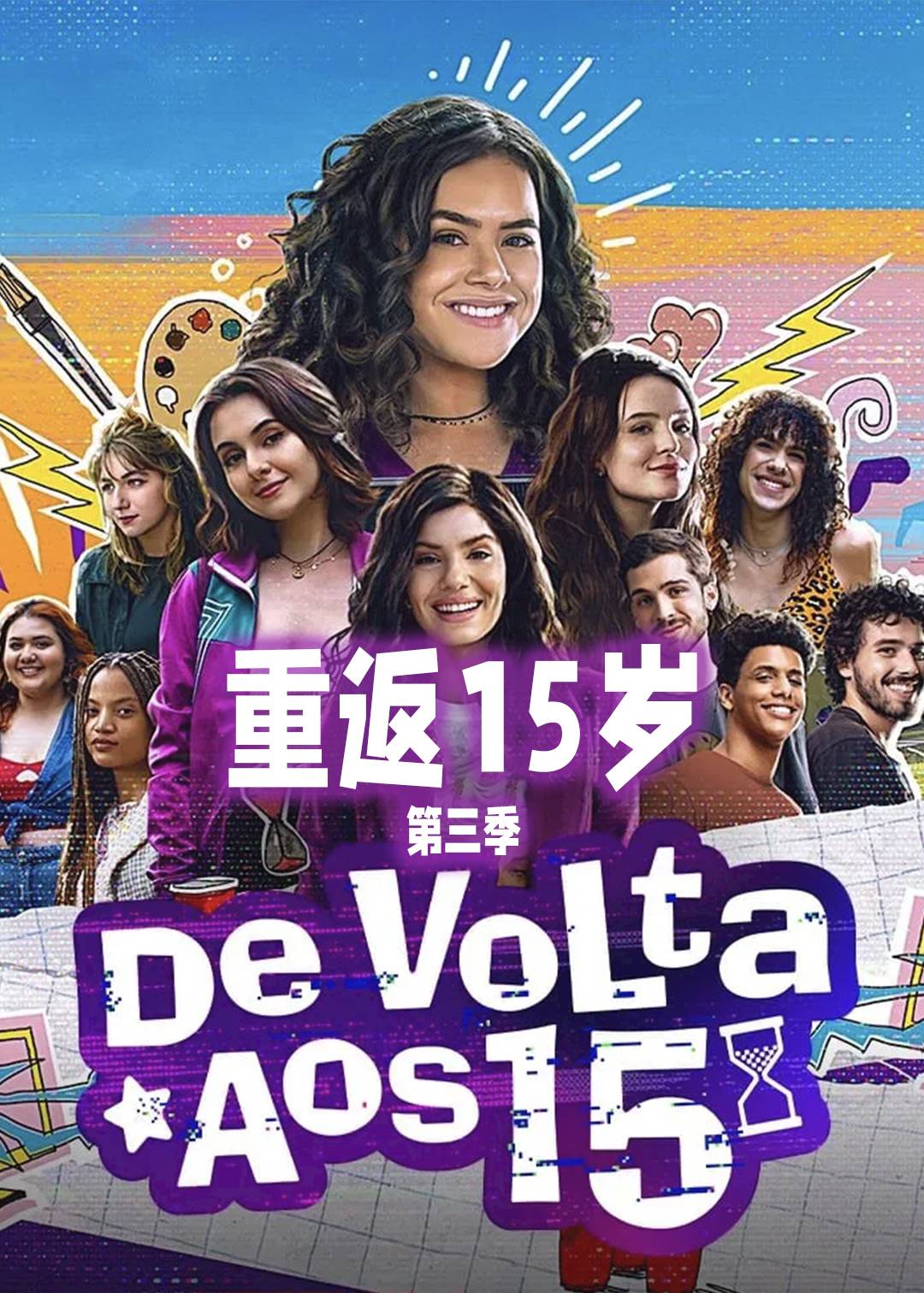 重返15岁第三季