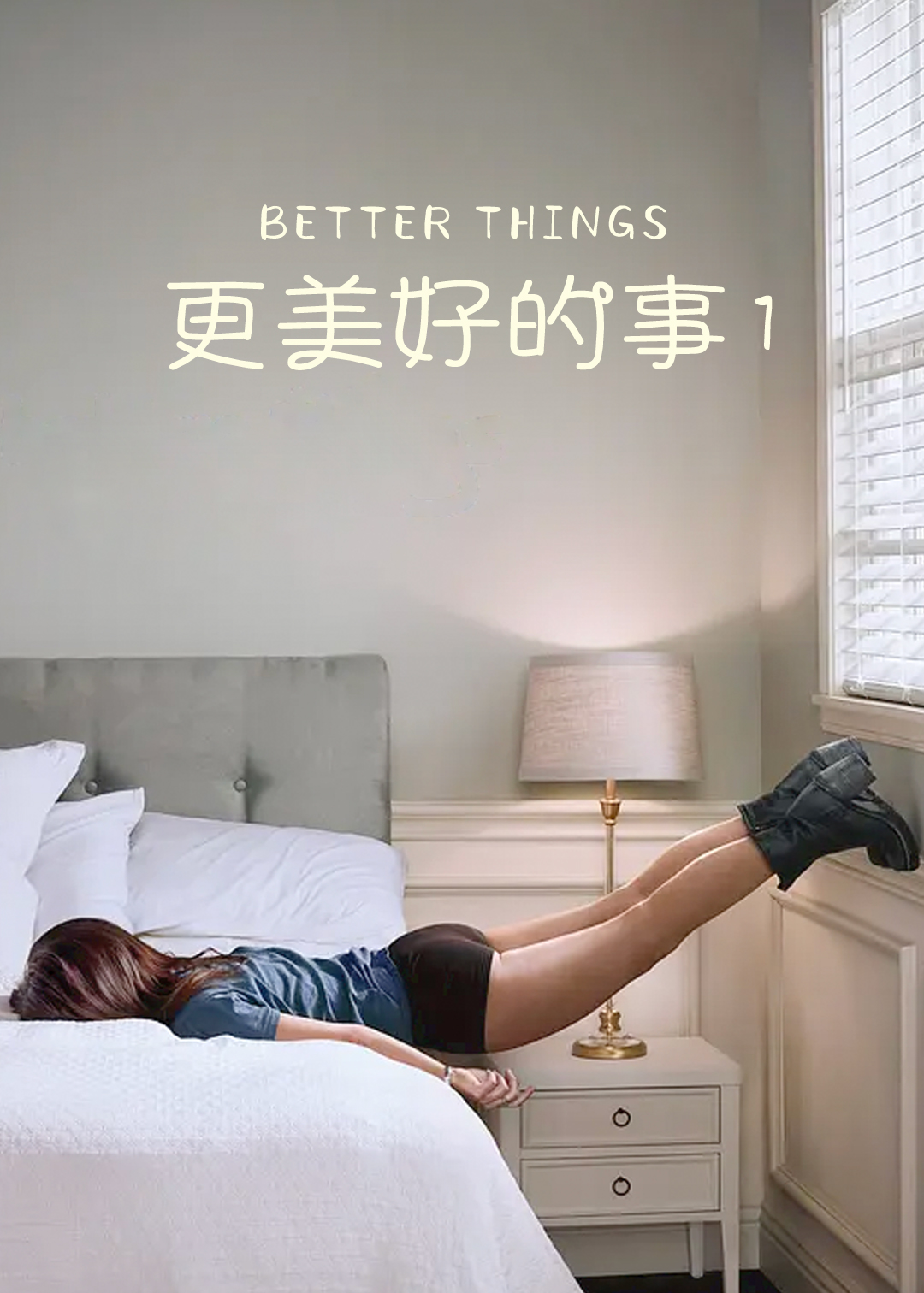 更美好的事第一季