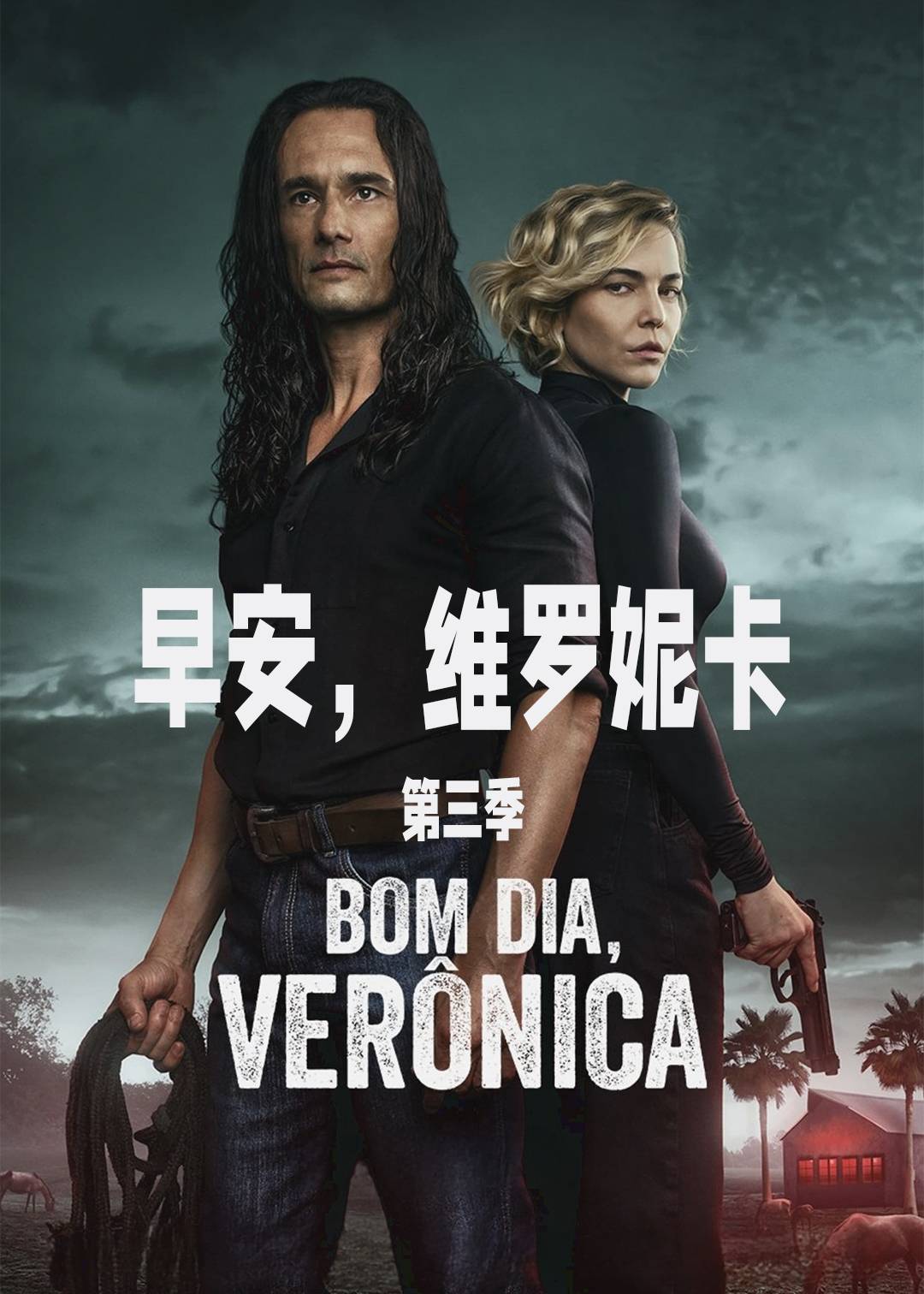 早安维罗妮卡第三季