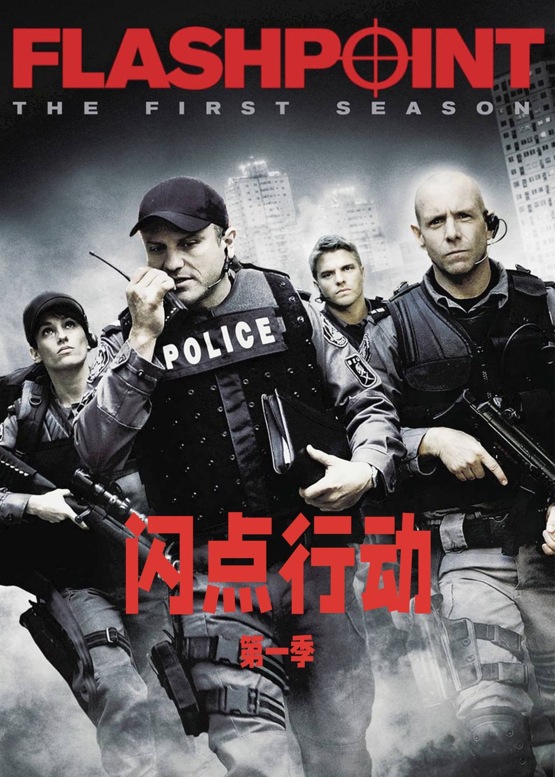 闪点行动第一季