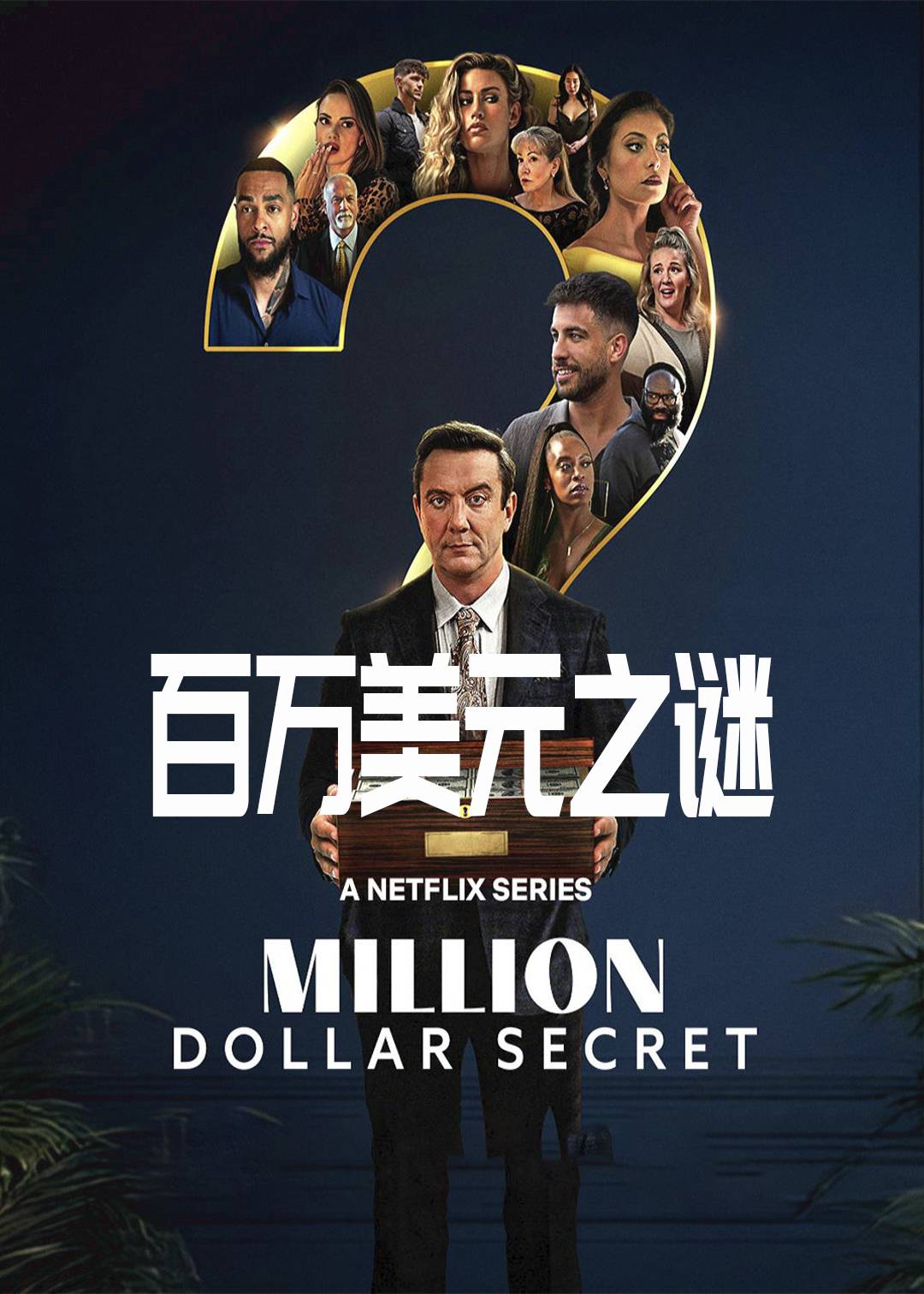 百万美元之谜