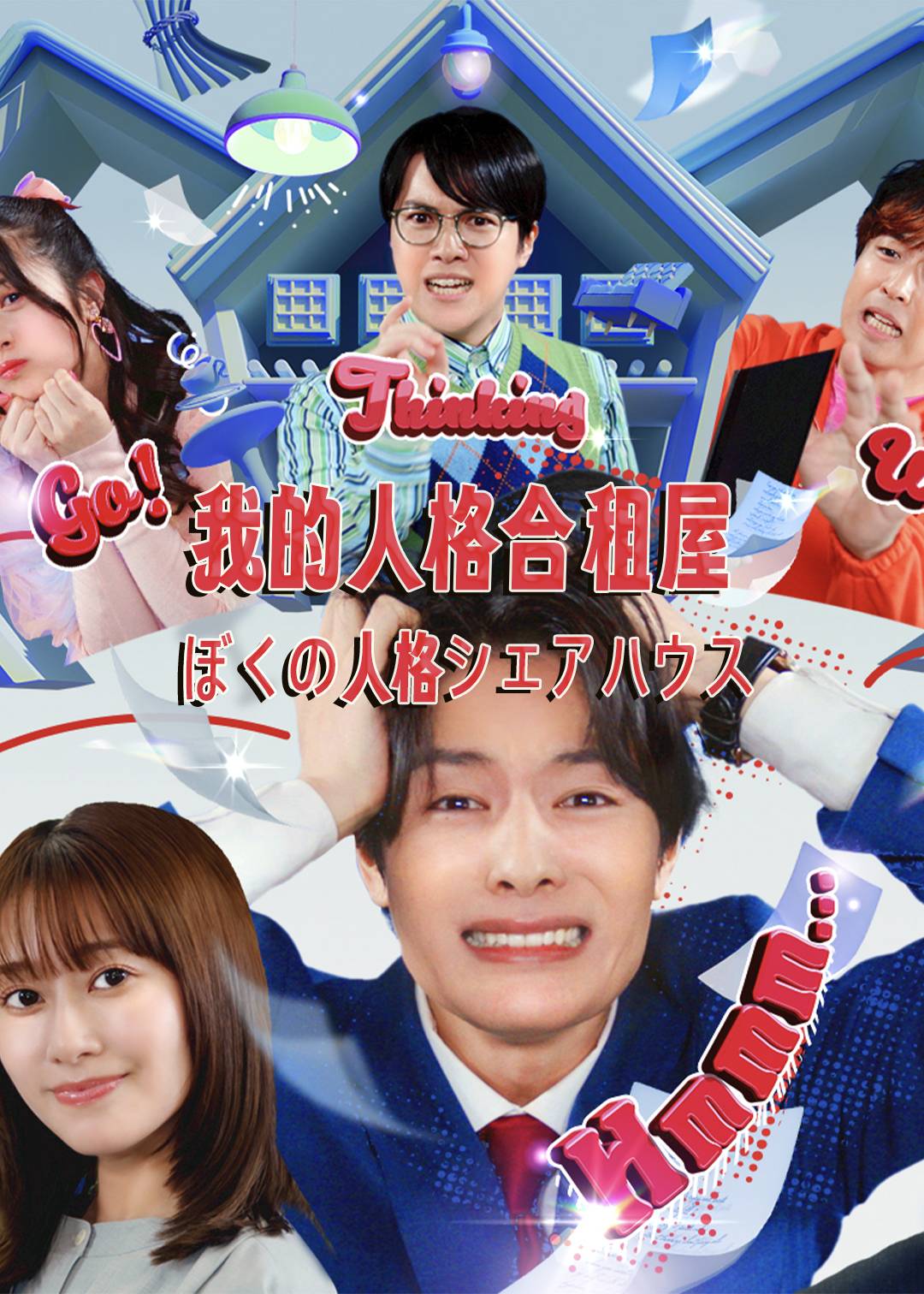 我的人格合租屋