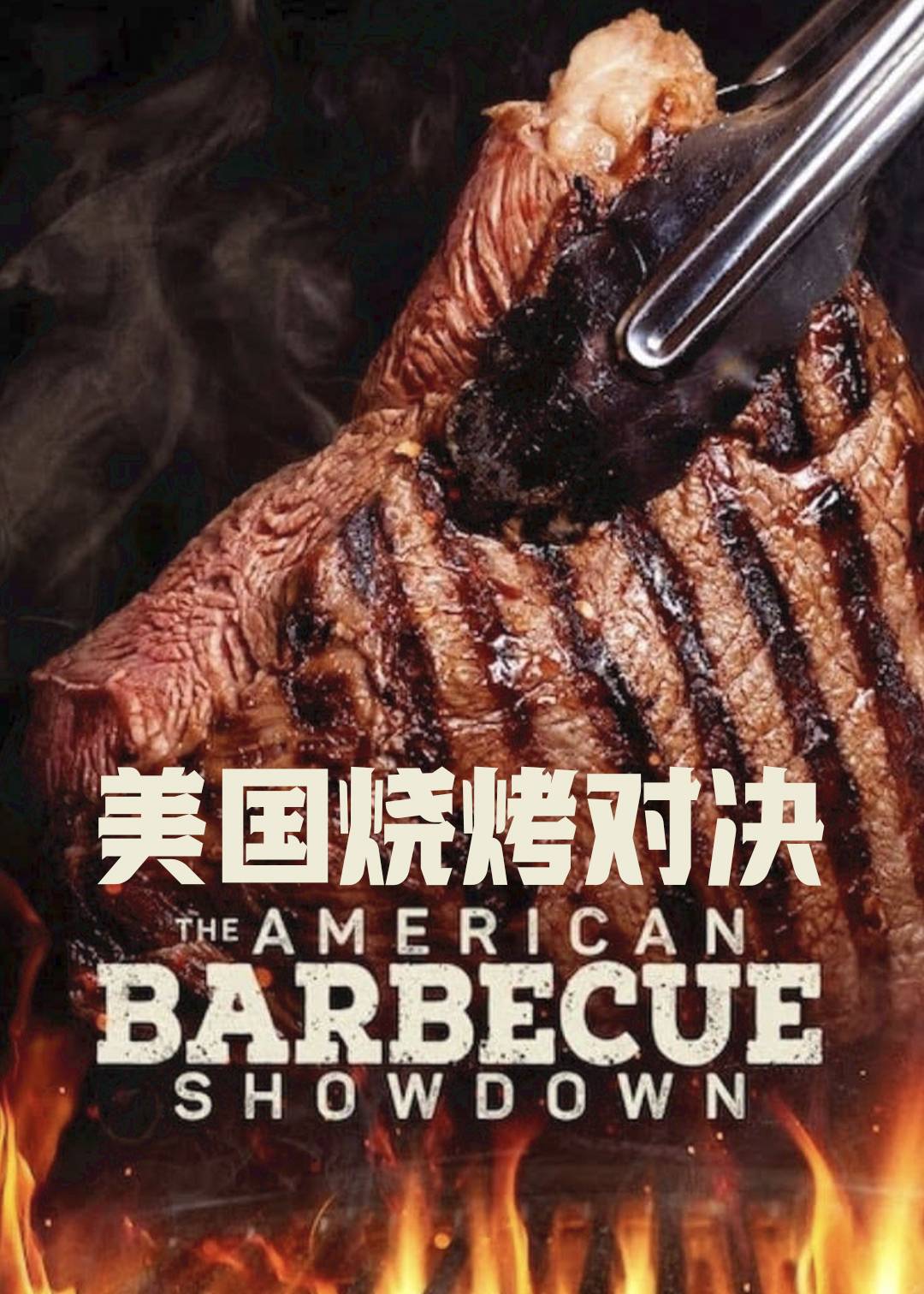 美国烧烤对决第一季