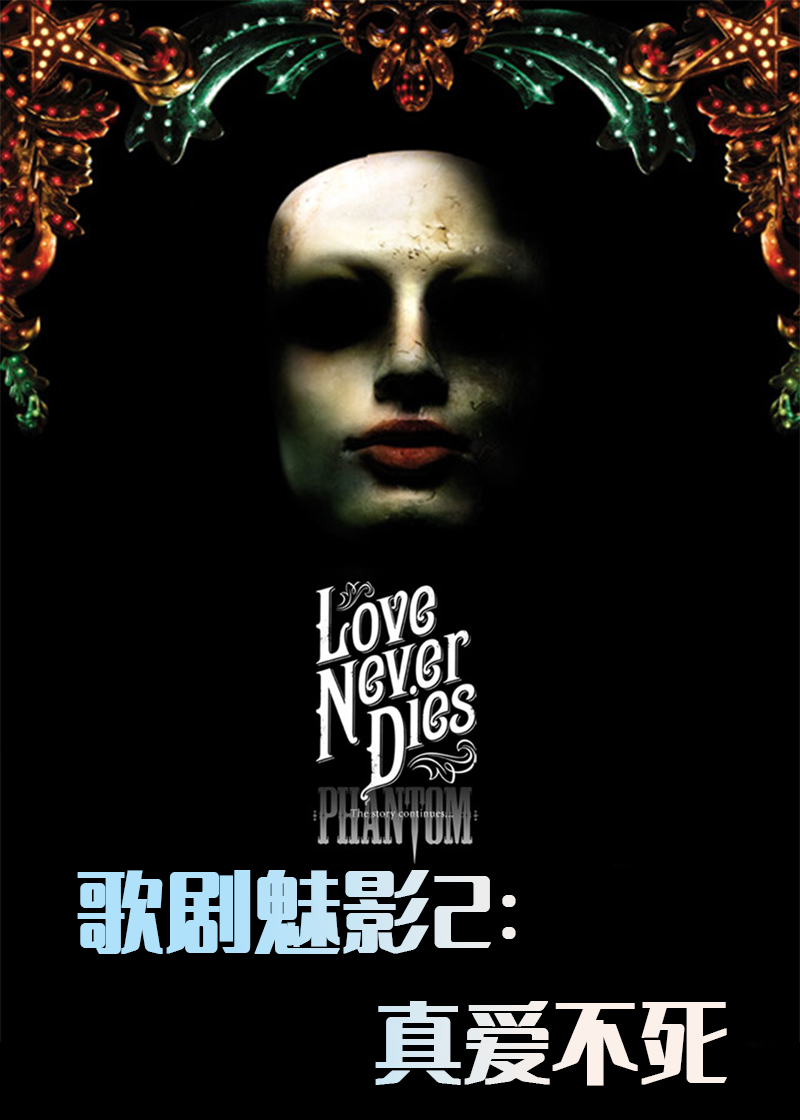 歌剧魅影2真爱不死