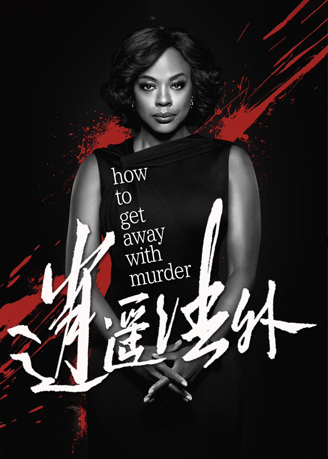 逍遥法外第二季