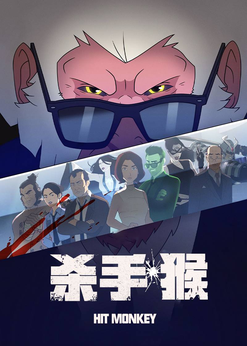 杀手猴第一季
