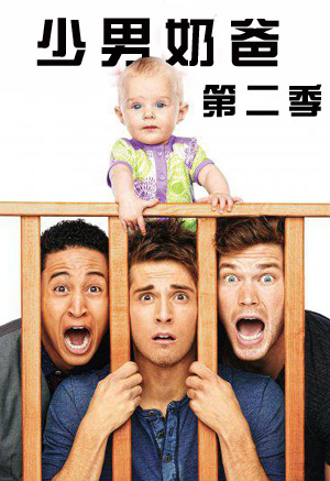 少男奶爸第二季