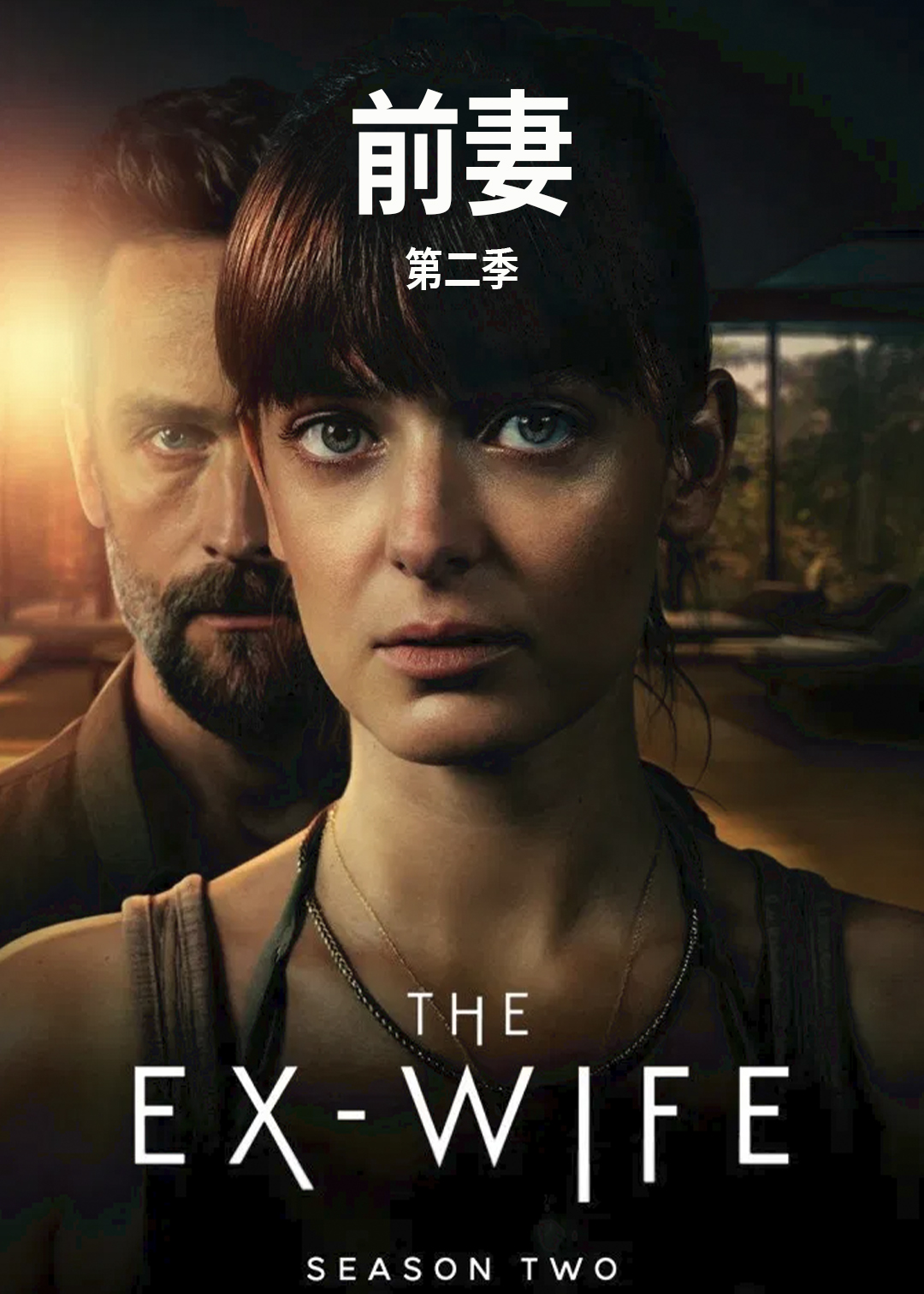 前妻第二季