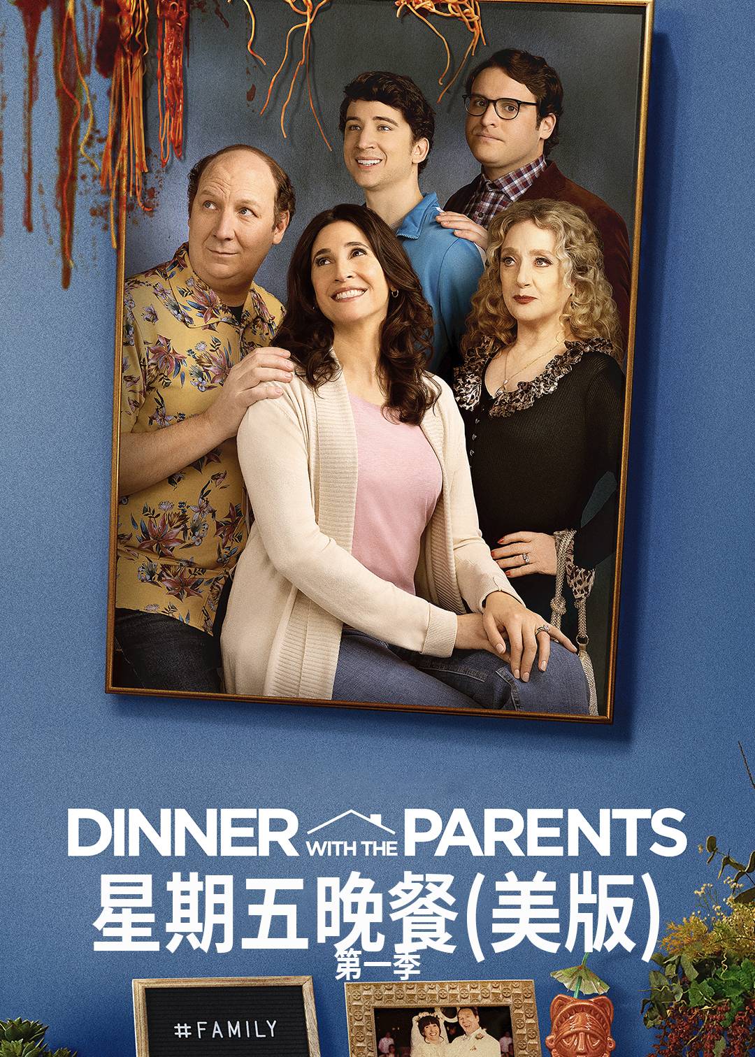 星期五晚餐美版第一季