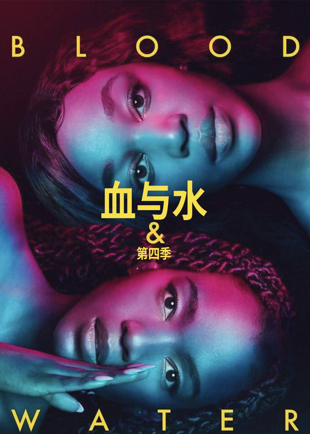 血与水第四季