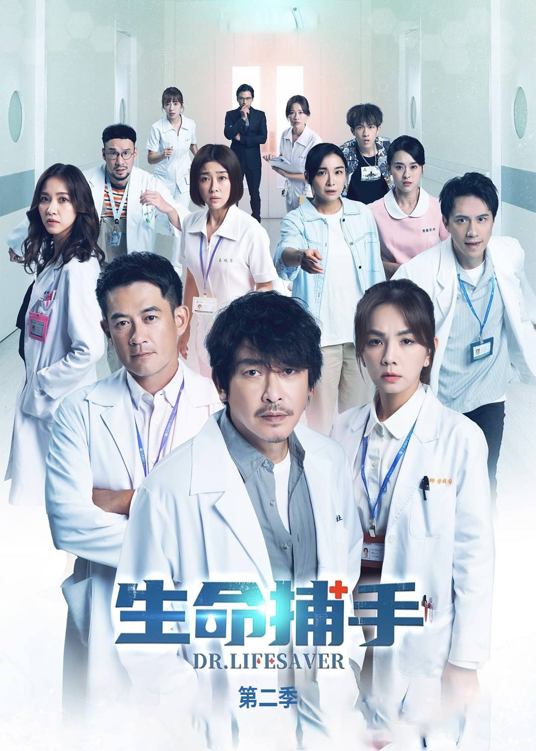 生命捕手第二季