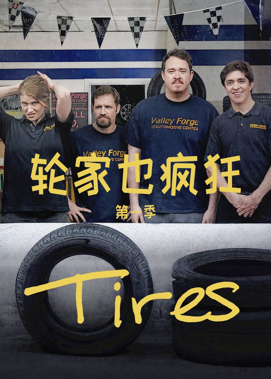 轮家也疯狂第一季