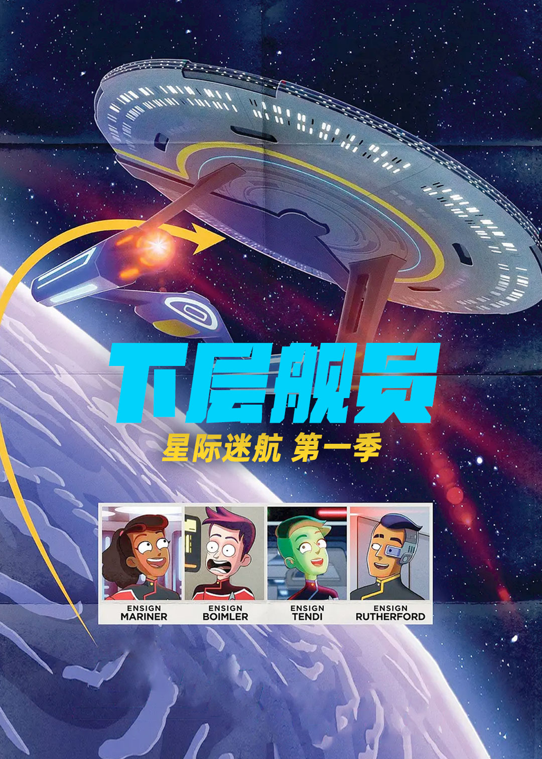 星际迷航下层舰员第一季