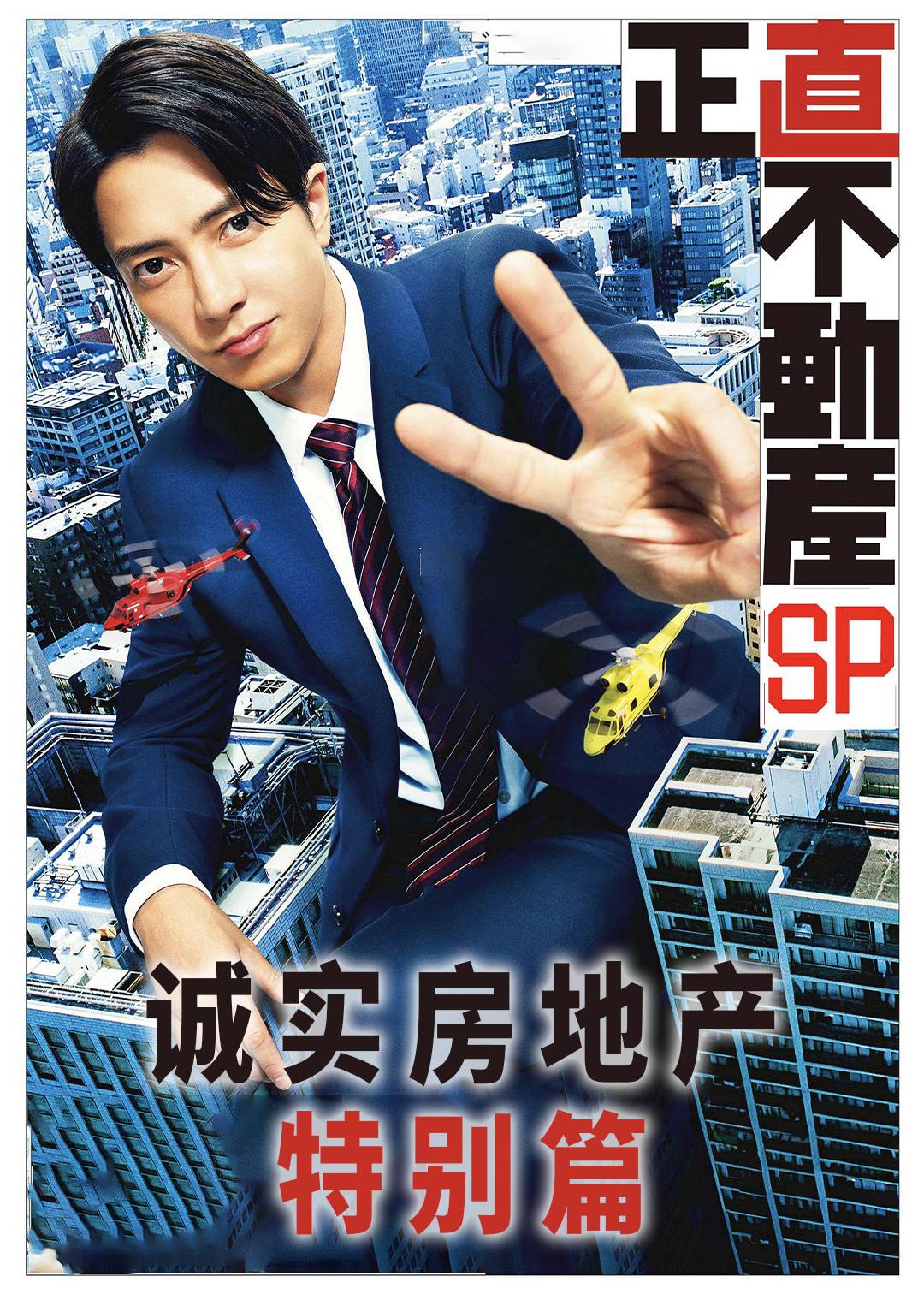 诚实房地产特别篇