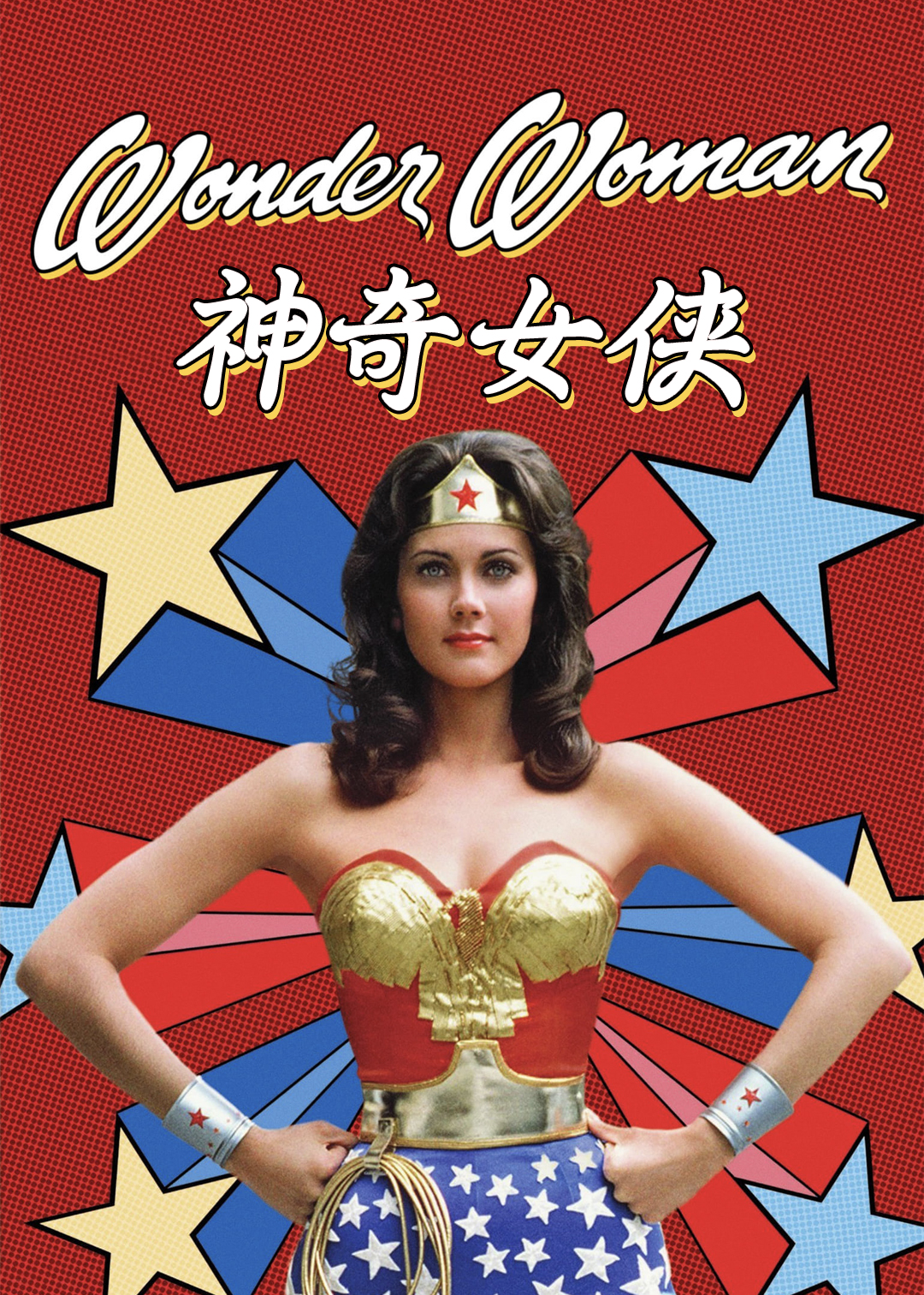 神奇女侠第一季