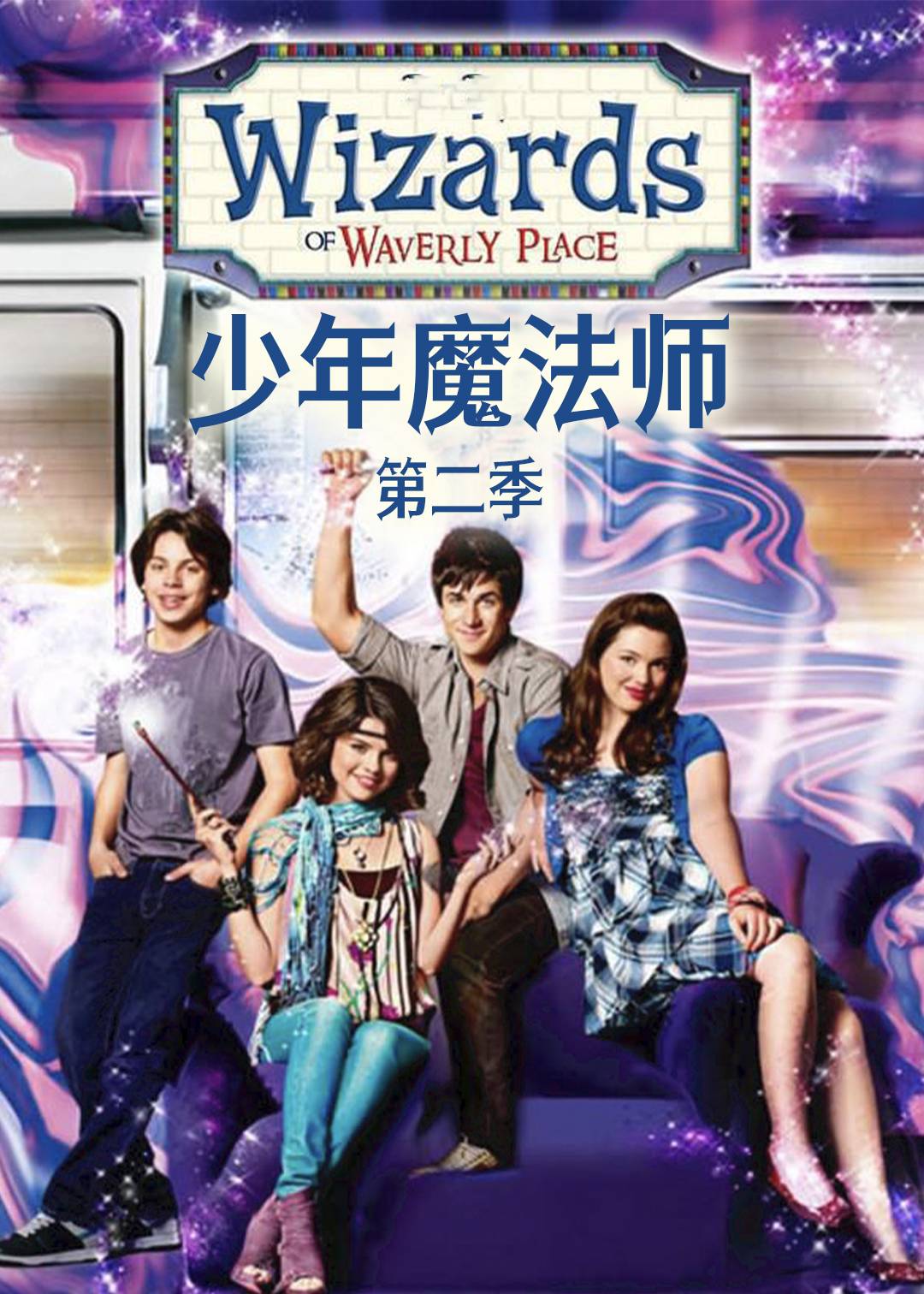 少年魔法师第二季
