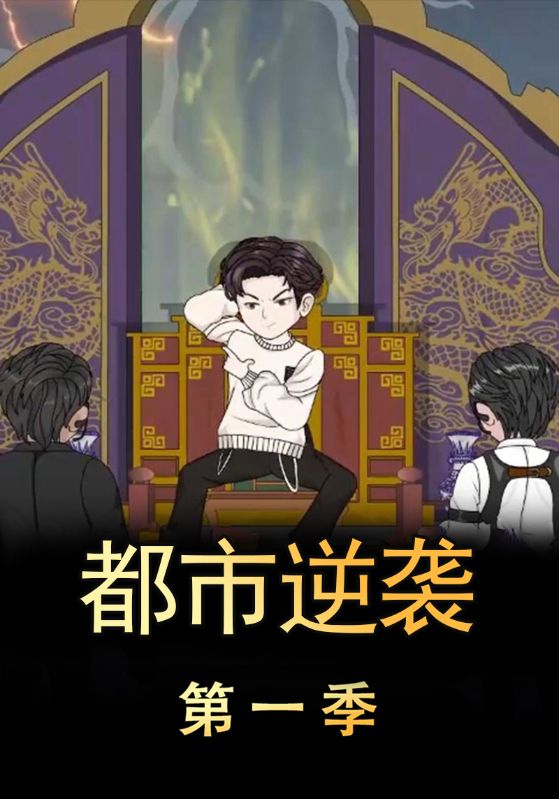 都市逆袭第一季