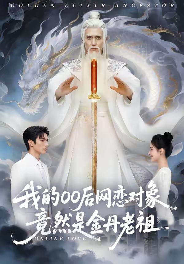 我的零零后网恋对象竟然是金丹老祖