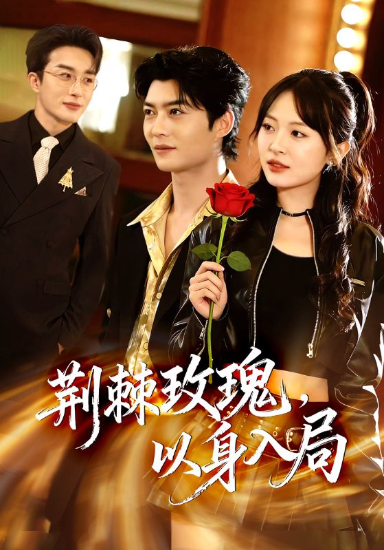 荆棘玫瑰以身入局