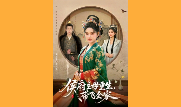 侯府主母重生带飞全家