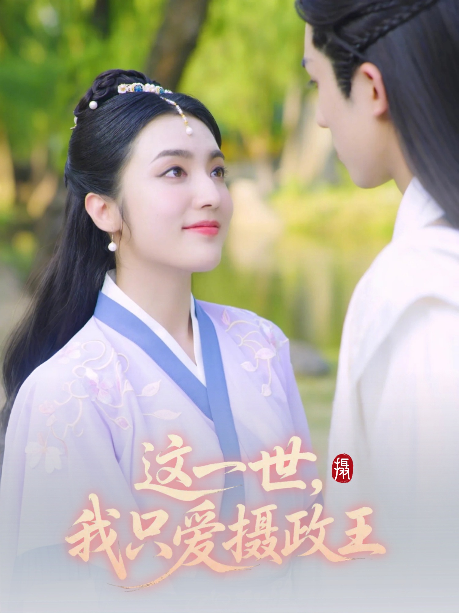 这一世我只爱摄政王