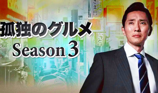 孤独的美食家第三季