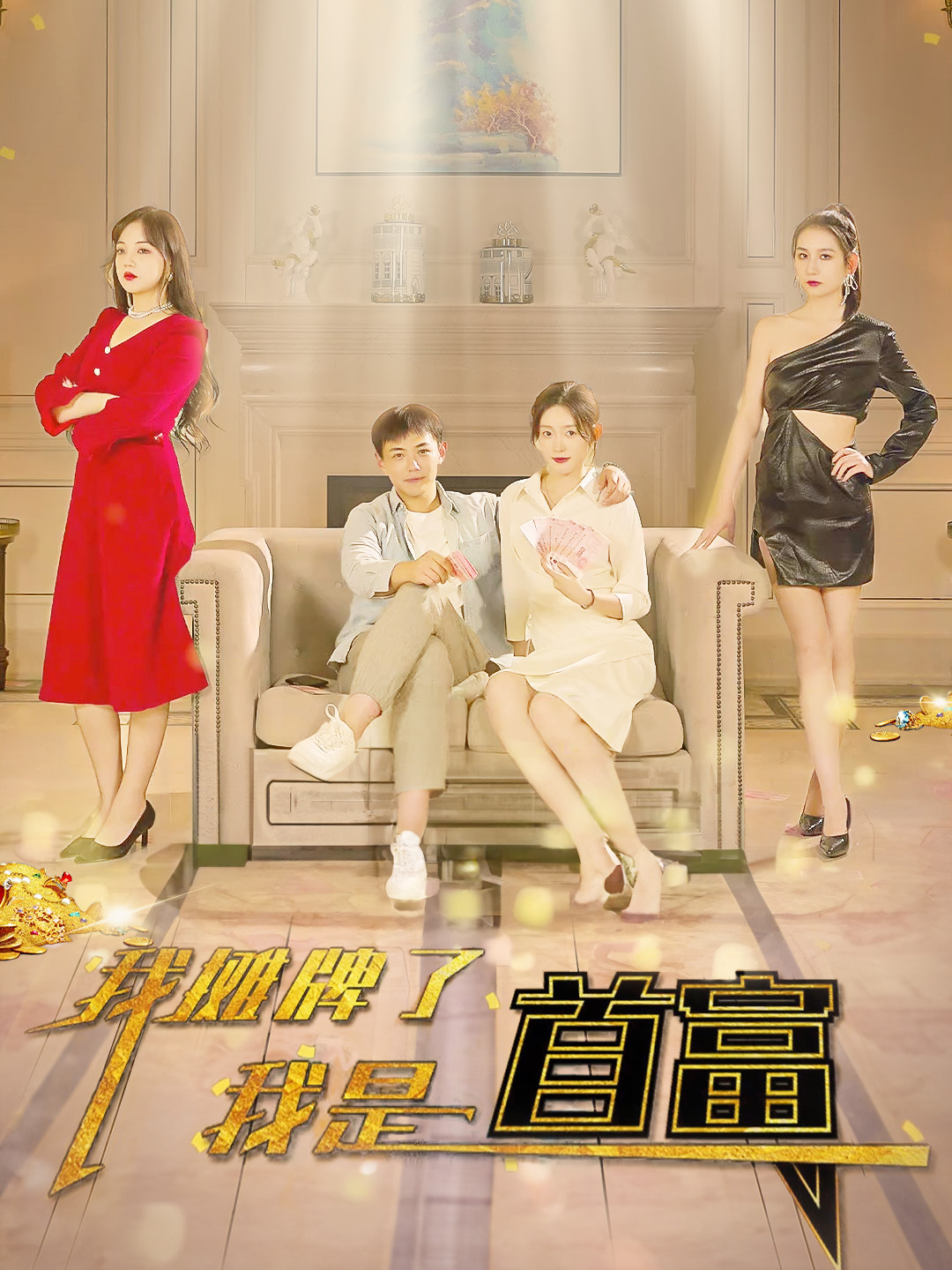 我摊牌了我是首富