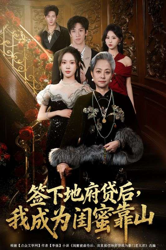 签下地府贷后我成为闺蜜靠山