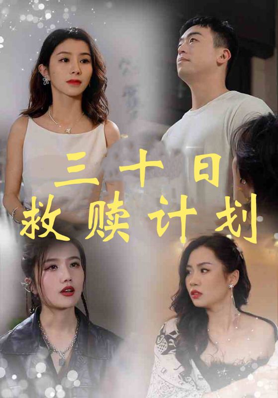 三十日救赎计划
