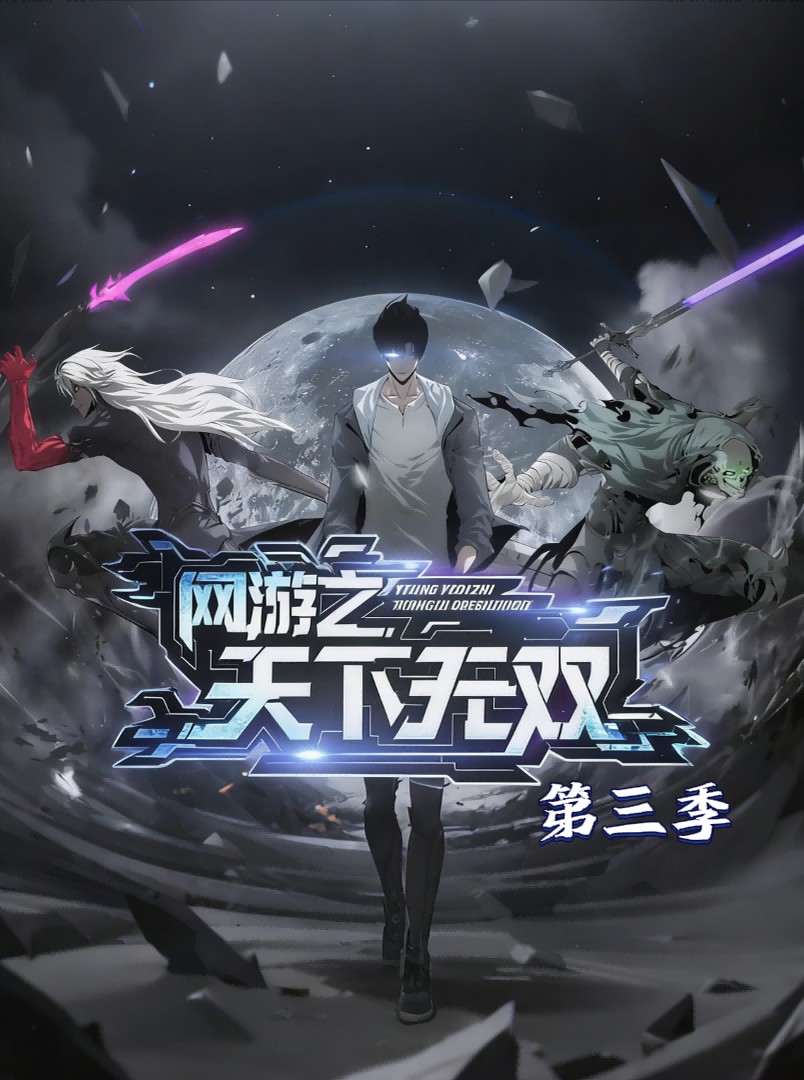 网游之天下无双第三季