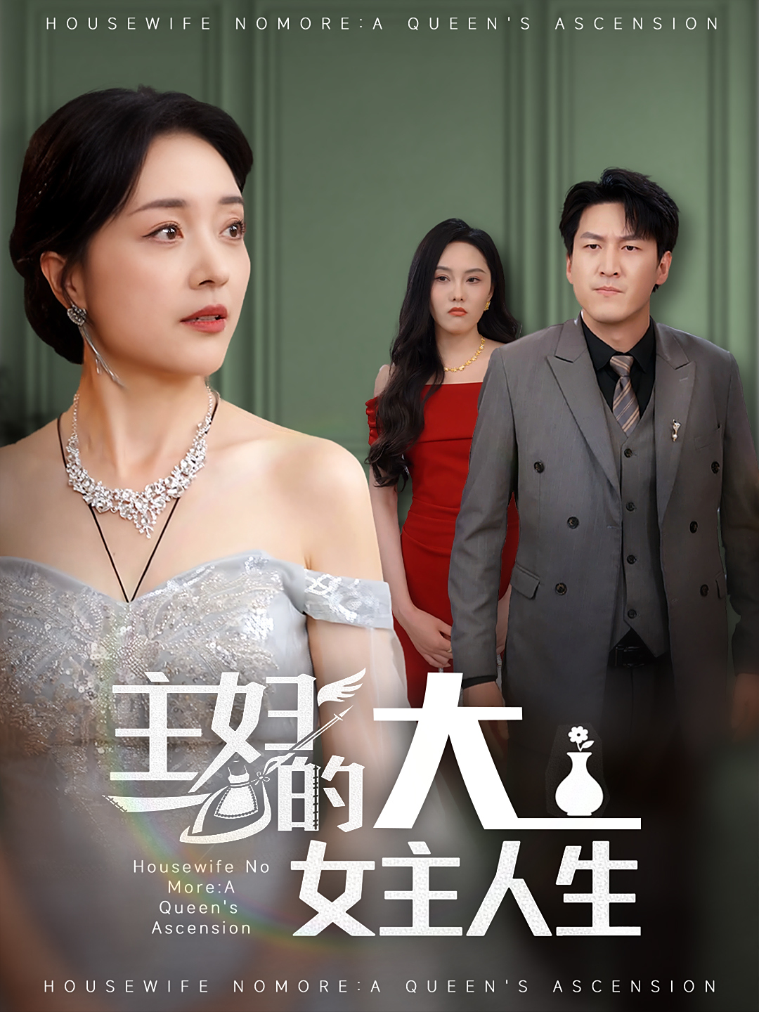 主妇的大女主人生