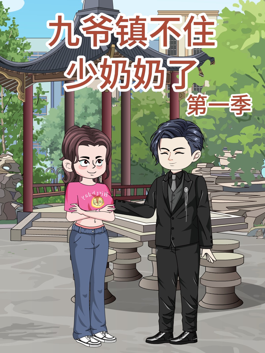 九爷镇不住少奶奶了