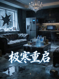 极寒重启