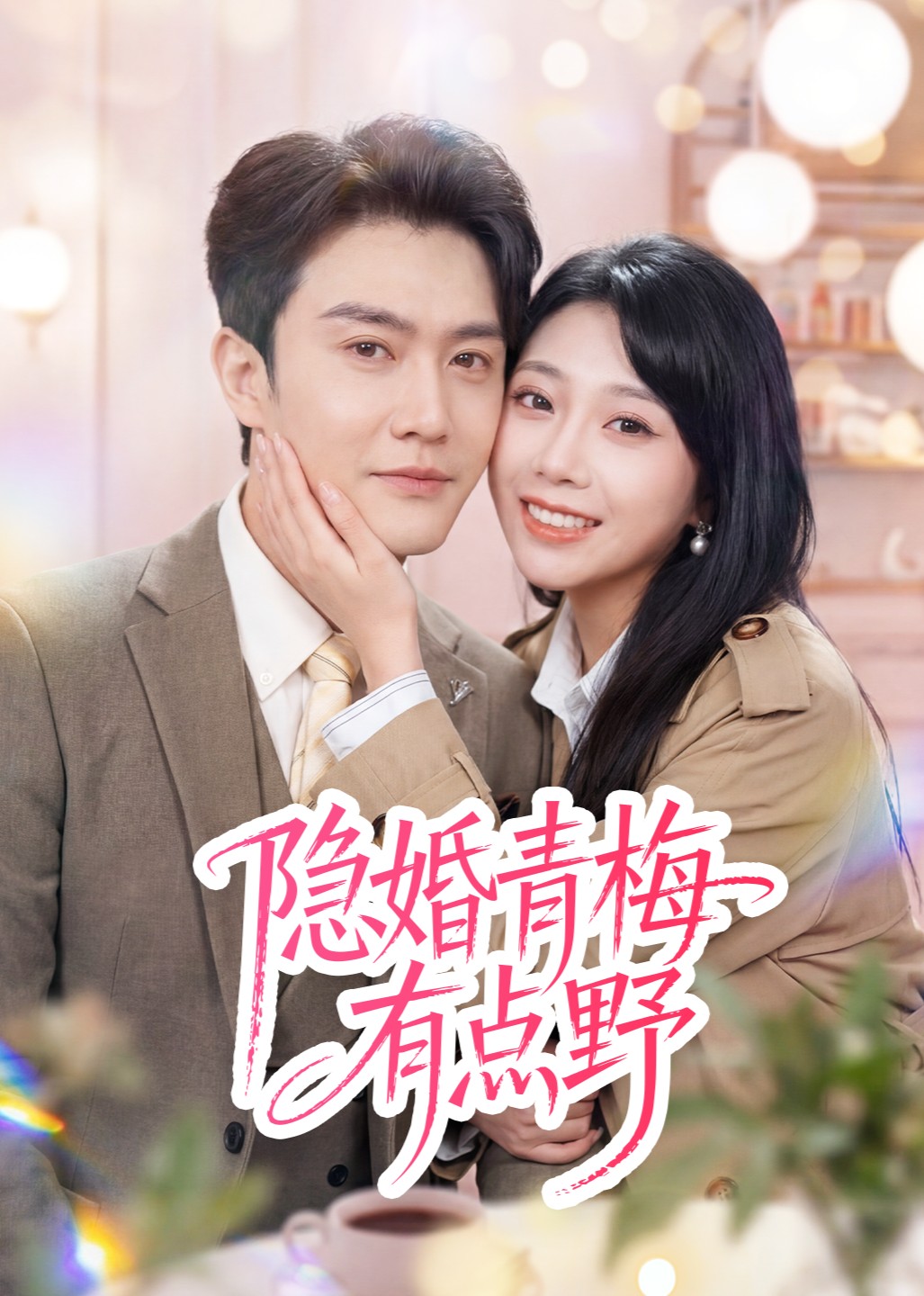 隐婚青梅有点野