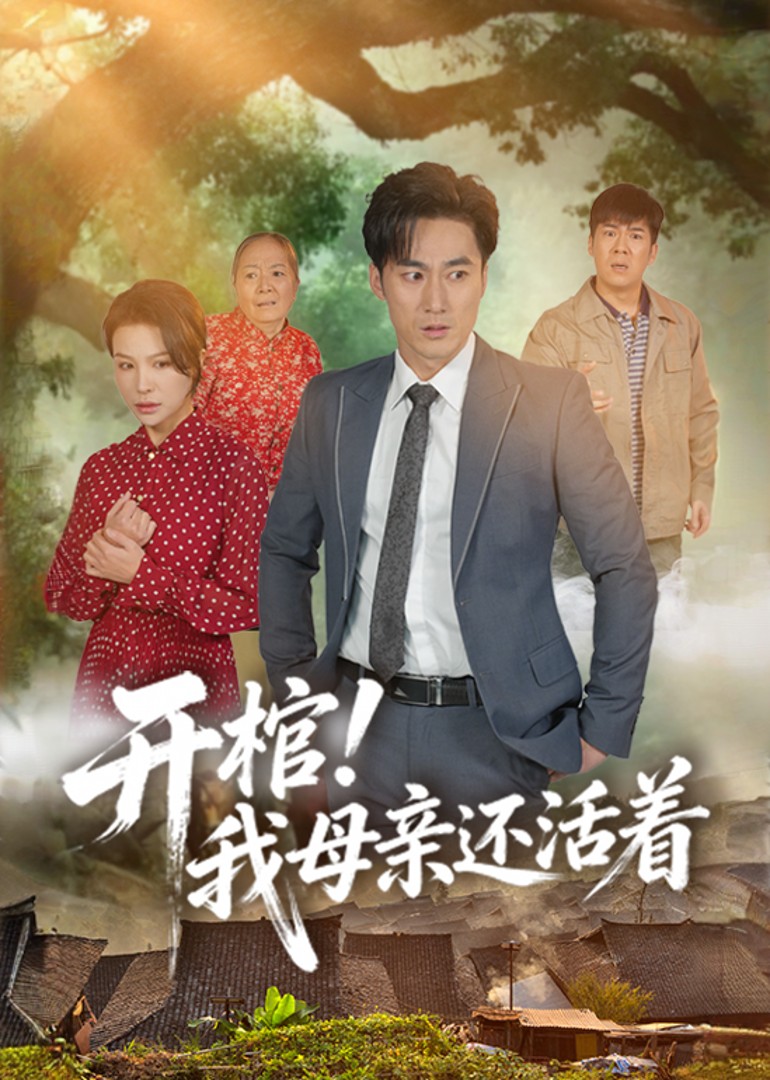 开棺我母亲还活着