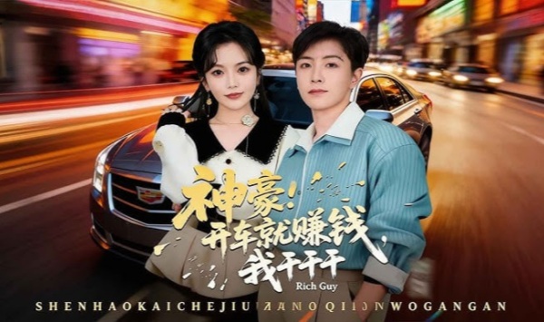 神豪开车就赚钱我干干干