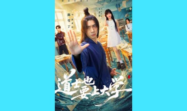 道士也要上大学