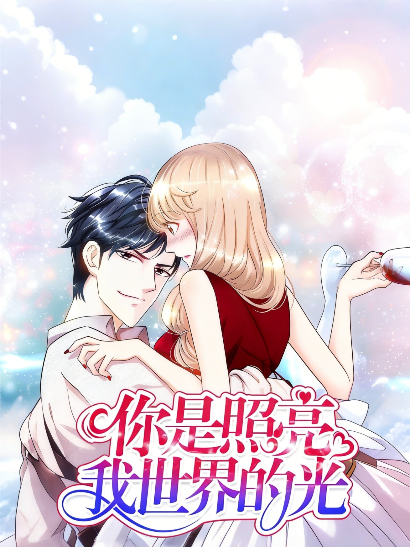 你是照亮我世界的光第一季