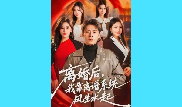 离婚后我靠离谱系统风生水起