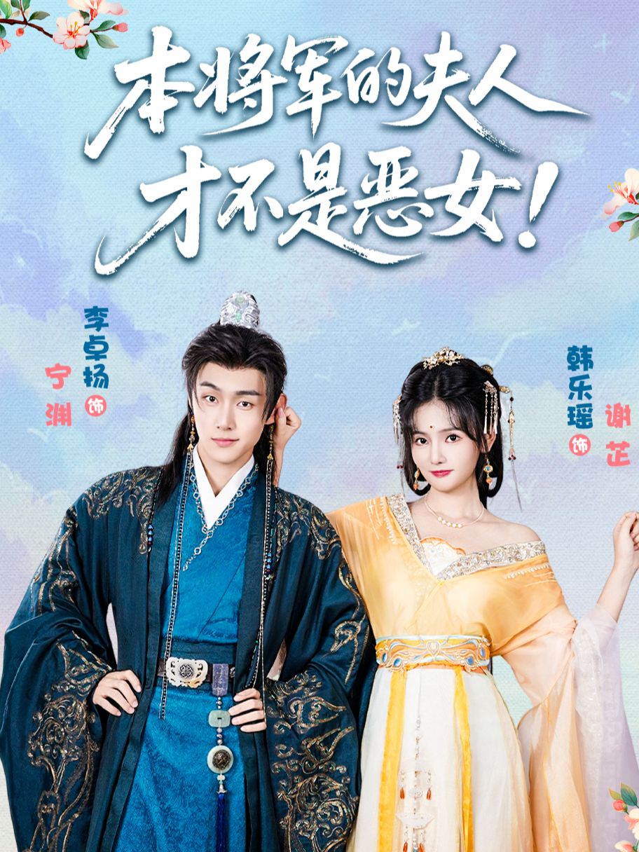 本将军的夫人才不是恶女