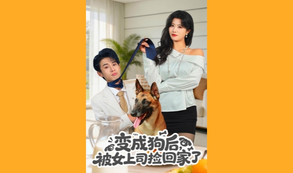变成狗后被女上司捡回家了